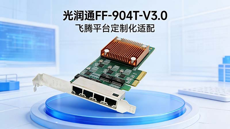 飛騰的國產化平臺,已有國產網卡實現全面支持了嗎?(圖2) 圖片1(2).png