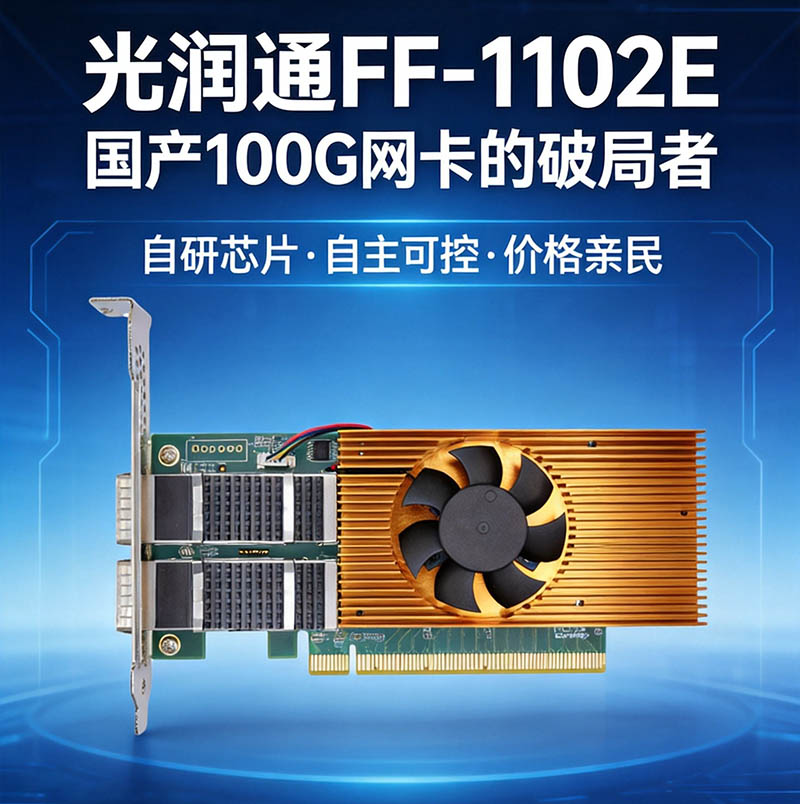 100G網(wǎng)卡不是奢侈品:光潤通FF-1102E讓AI集群用得起(圖2) 圖片2.png
