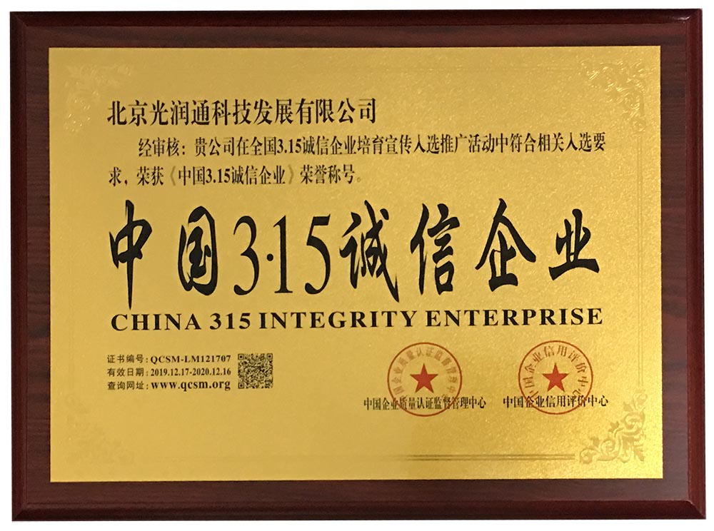 光潤(rùn)通榮譽(yù)資質(zhì)