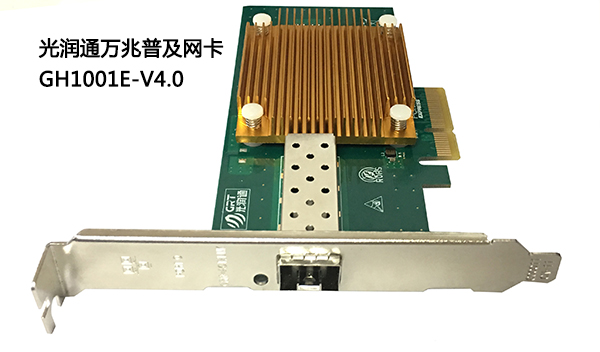 網(wǎng)吧專(zhuān)用萬(wàn)兆到桌面推薦—光潤(rùn)通GH1001E萬(wàn)兆網(wǎng)卡(圖1)