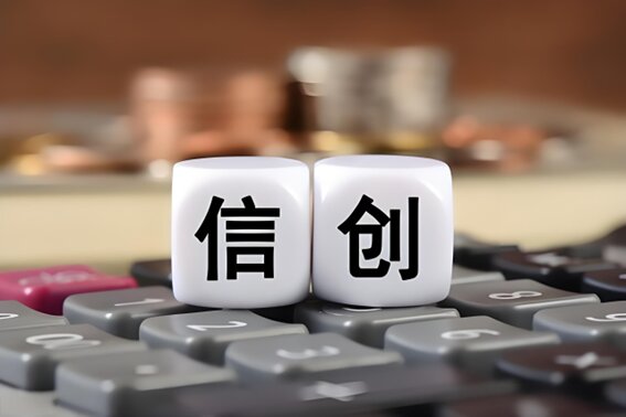 信創(chuàng)解決方案